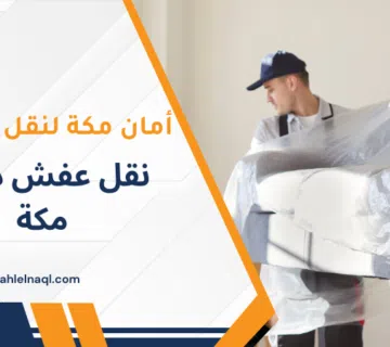 نقل عفش داخل مكة