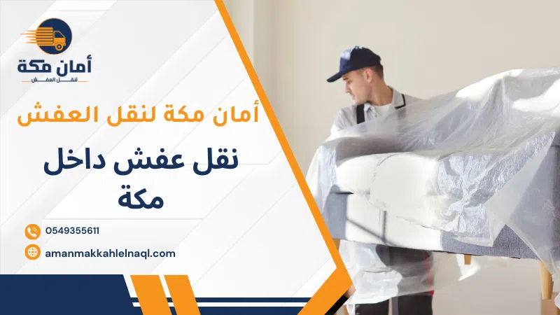 نقل عفش داخل مكة