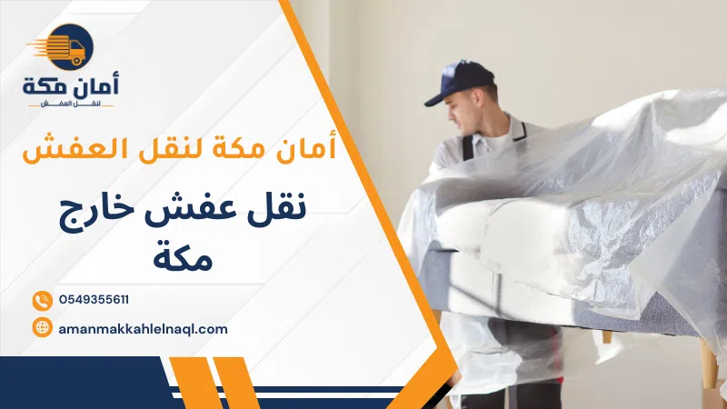 نقل عفش خارج مكة