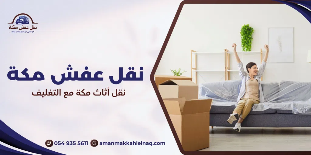 نقل أثاث مكة مع التغليف