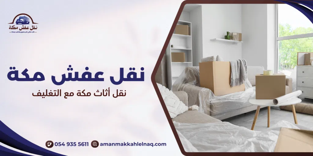 نقل أثاث مكة مع التغليف