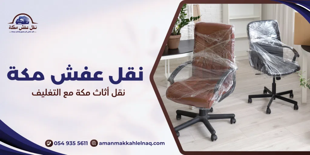 نقل أثاث مكة مع التغليف