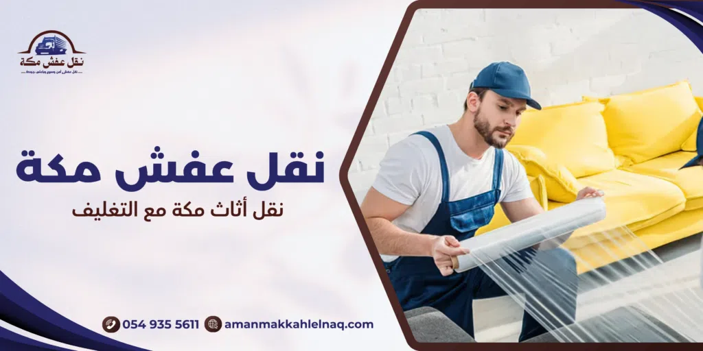 نقل أثاث مكة مع التغليف