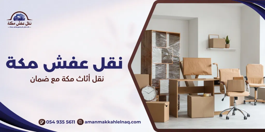 نقل أثاث مكة مع ضمان