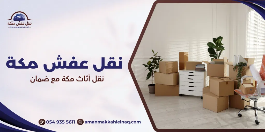 نقل أثاث مكة مع ضمان