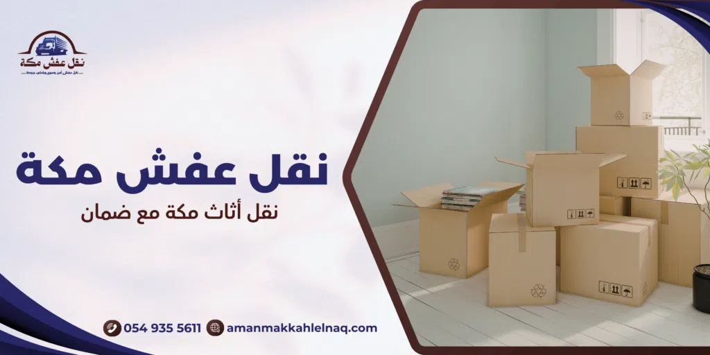 نقل أثاث مكة مع ضمان