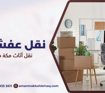 نقل أثاث مكة مع ضمان