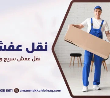 نقل عفش سريع وموثوق مكة