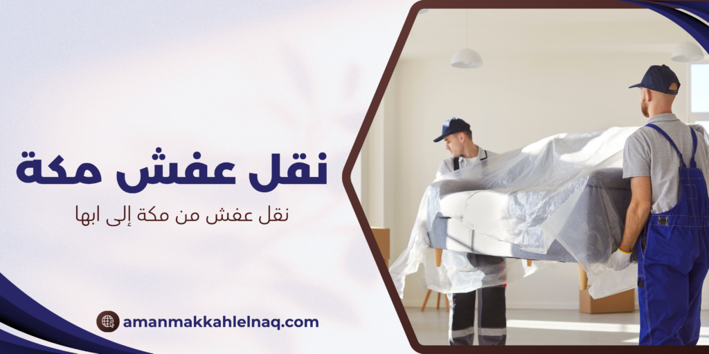 نقل عفش من مكة إلى ابها