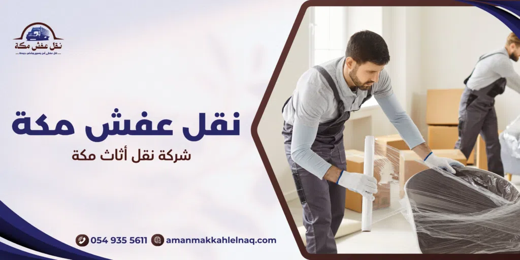 شركة نقل أثاث مكة