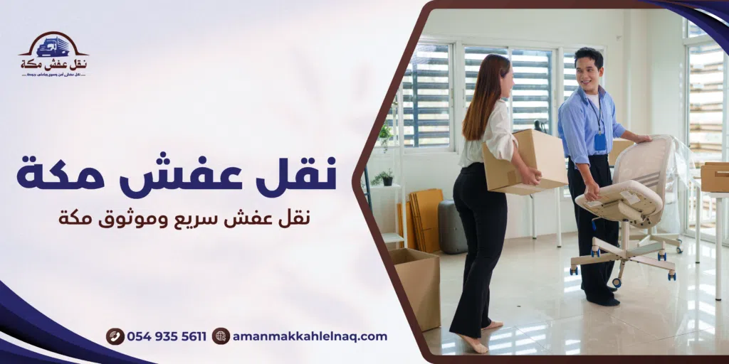 نقل عفش سريع وموثوق مكة