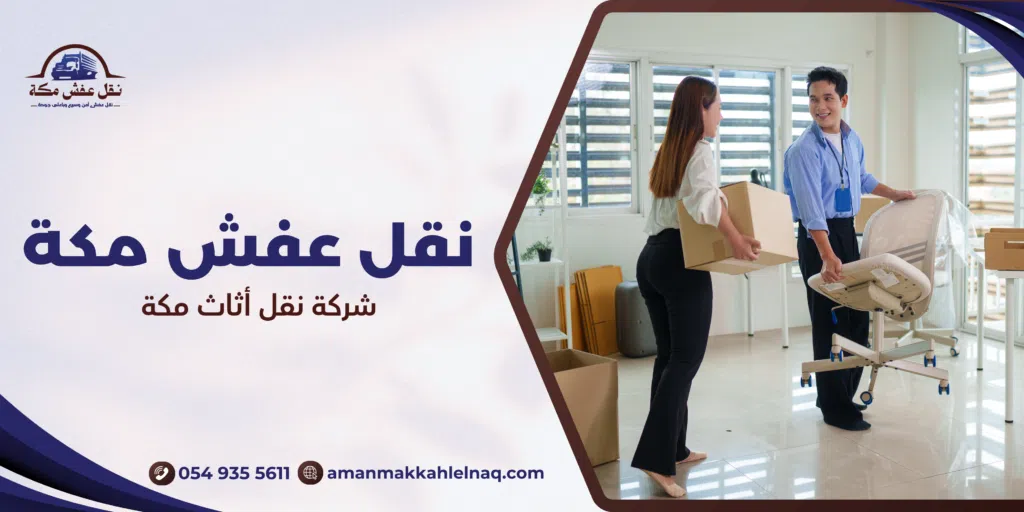 شركة نقل أثاث مكة