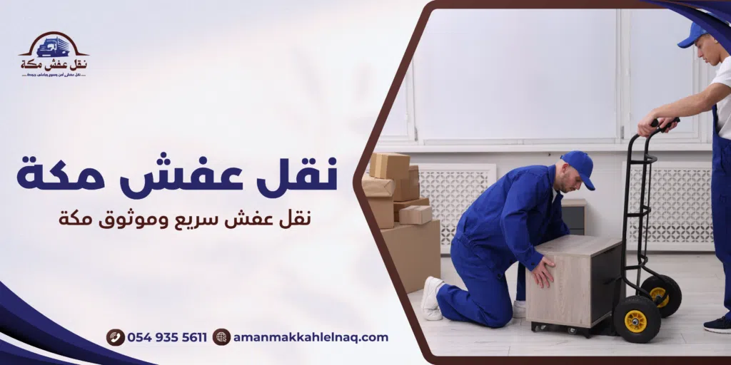 نقل عفش سريع وموثوق مكة