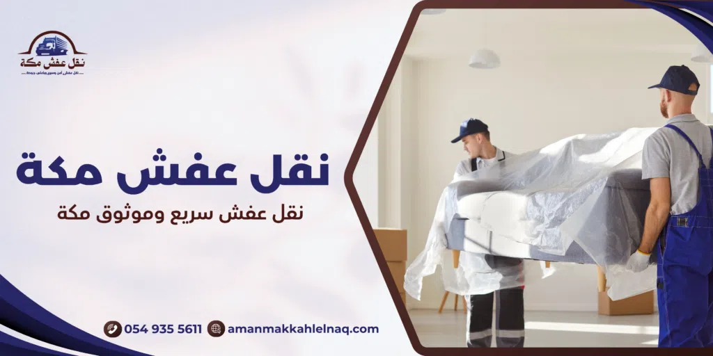 نقل عفش سريع وموثوق مكة