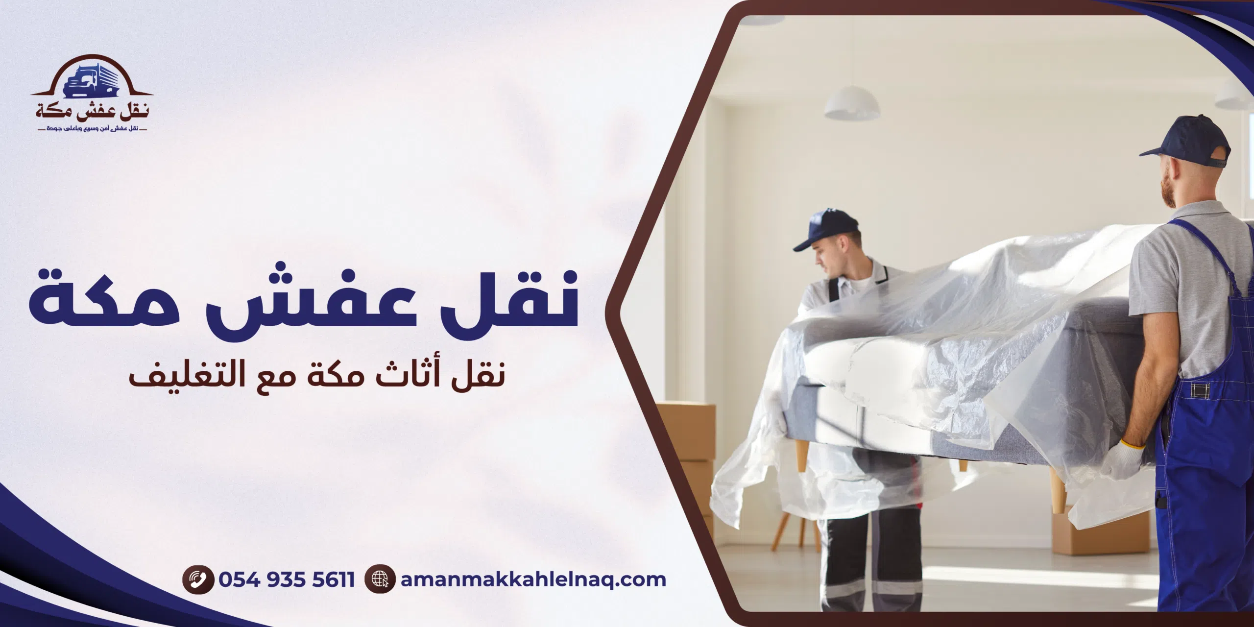 نقل أثاث مكة مع التغليف