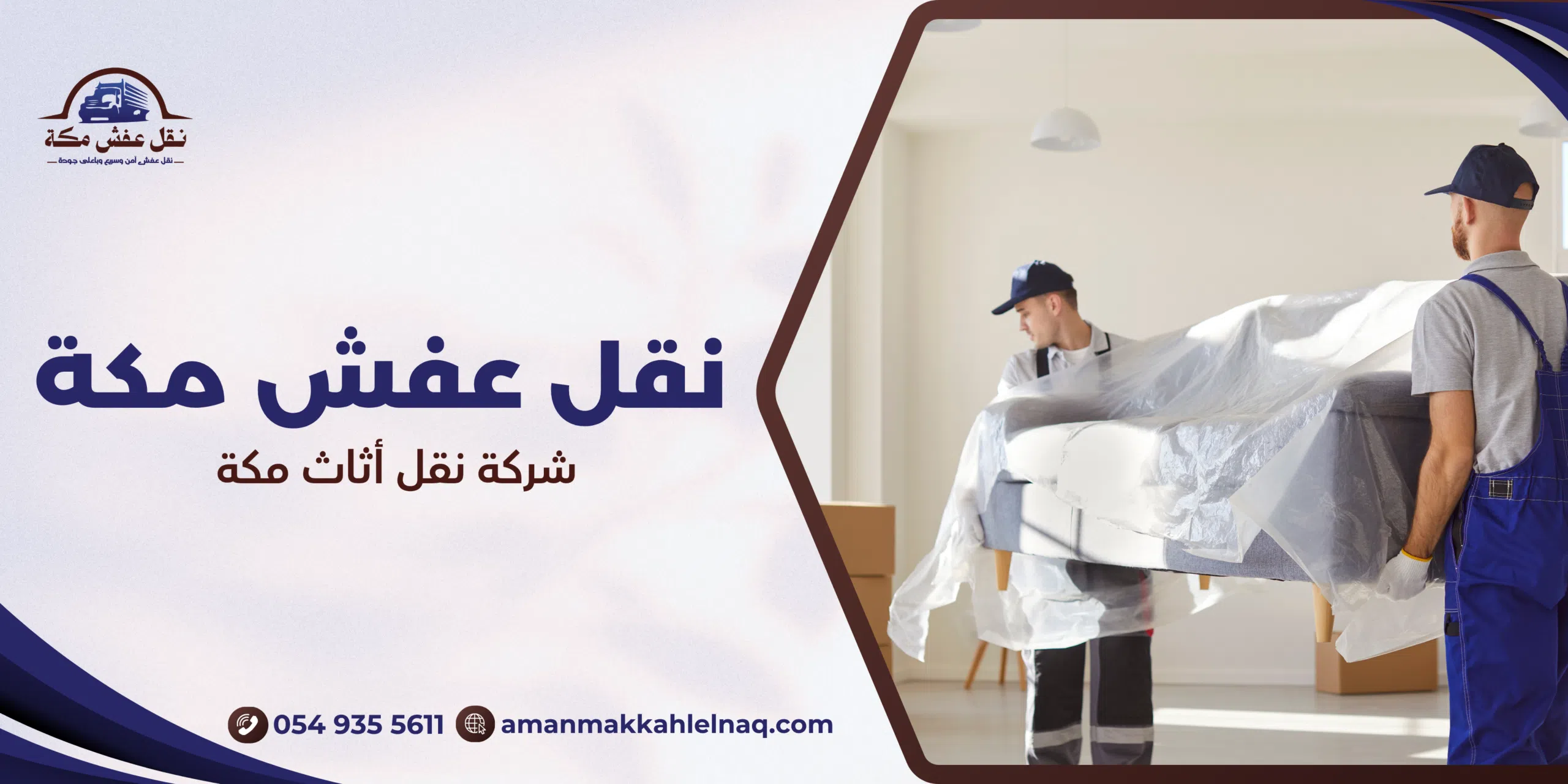 شركة نقل أثاث مكة