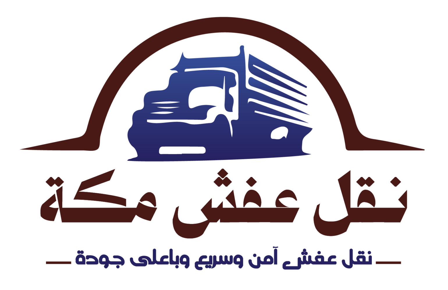 نقل عفش مكة | أفضل شركة نقل أثاث بمكة مع الفك والتركيب والتغليف