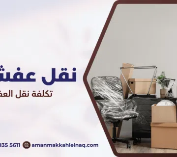 تكلفة نقل العفش مكة