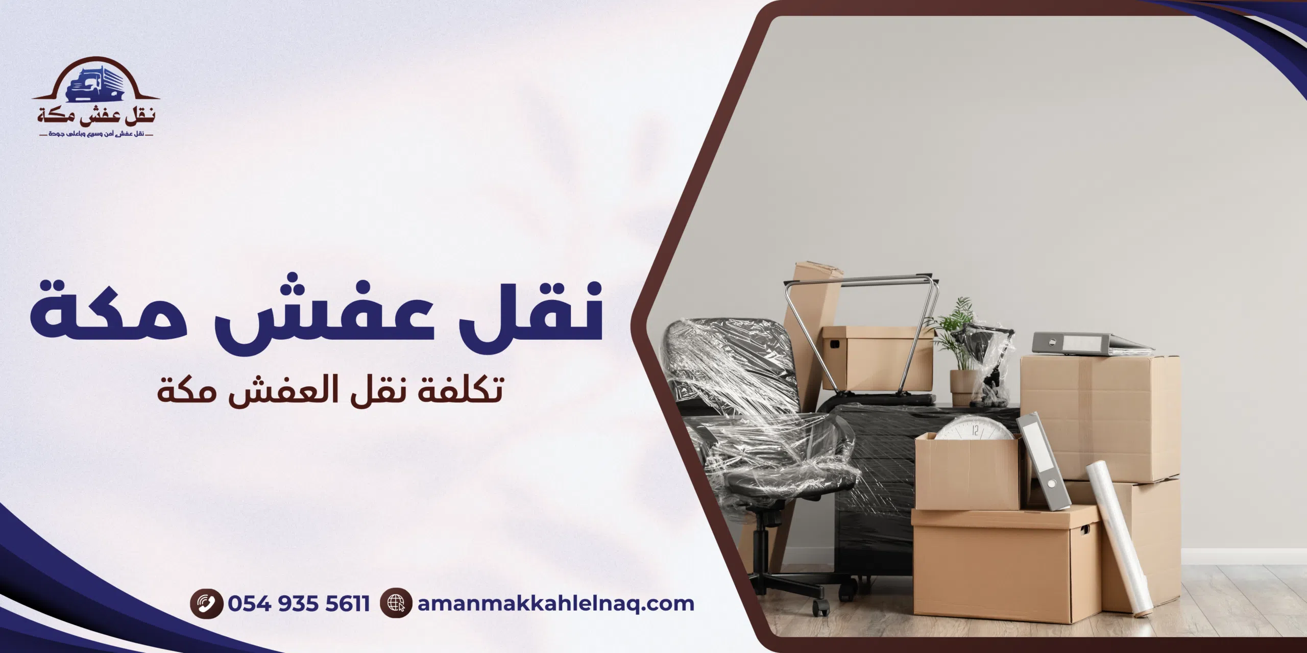 تكلفة نقل العفش مكة