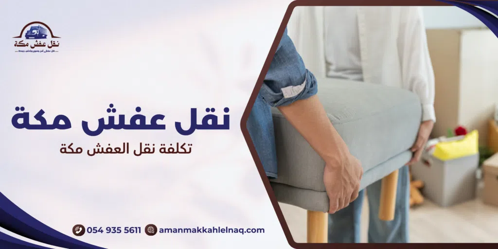 تكلفة نقل العفش مكة