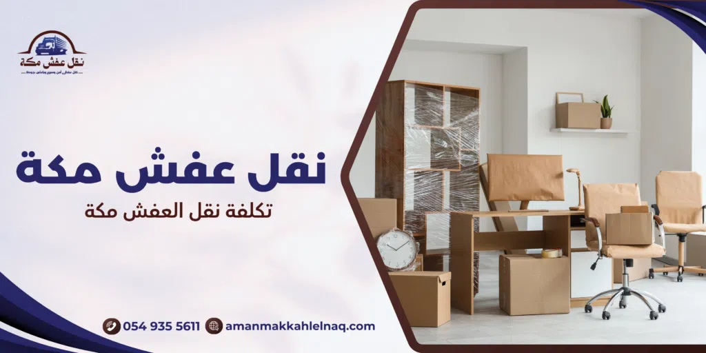 تكلفة نقل العفش مكة