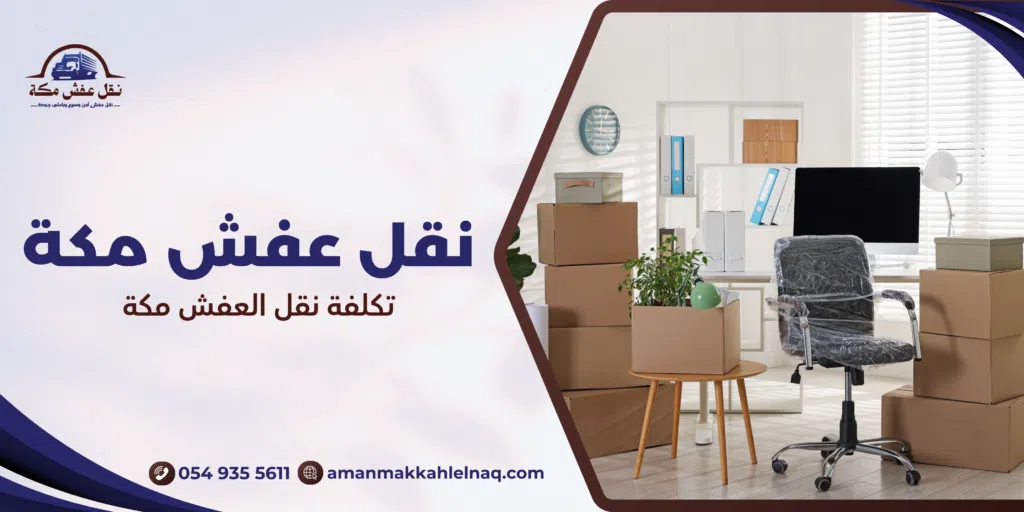 تكلفة نقل العفش مكة