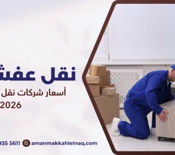 أسعار شركات نقل العفش مكة 2026