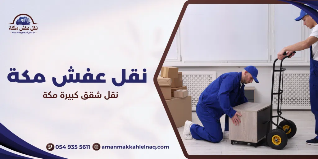 نقل شقق كبيرة مكة