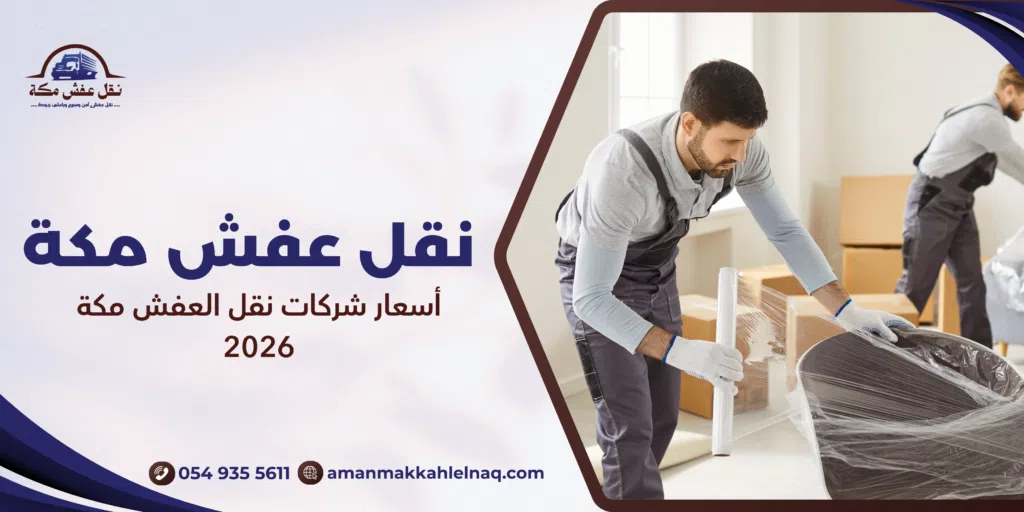أسعار شركات نقل العفش مكة 2026