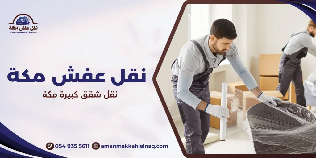 نقل شقق كبيرة مكة