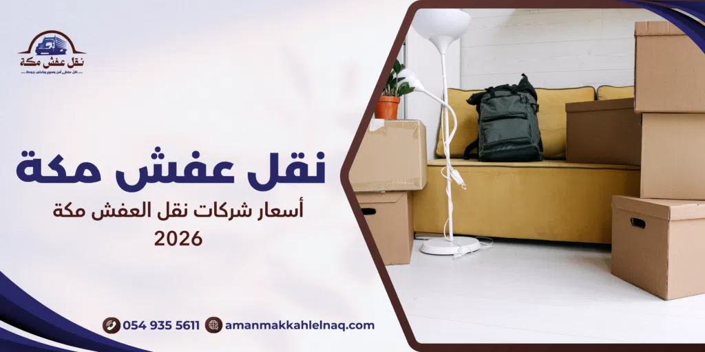 أسعار شركات نقل العفش مكة 2026