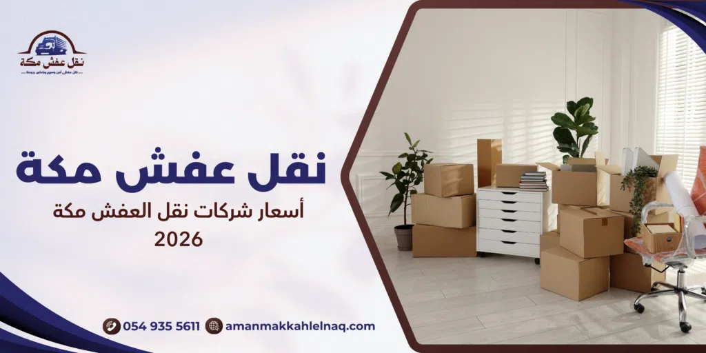 أسعار شركات نقل العفش مكة 2026
