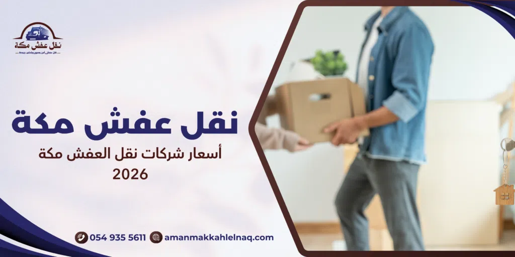 أسعار شركات نقل العفش مكة 2026