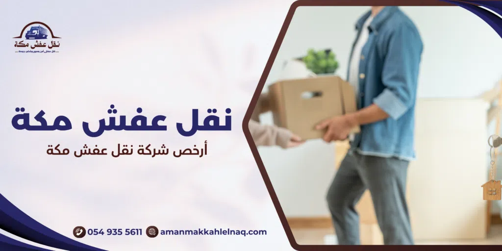 أرخص شركة نقل عفش مكة