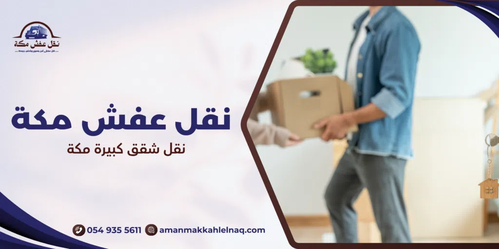 نقل شقق كبيرة مكة