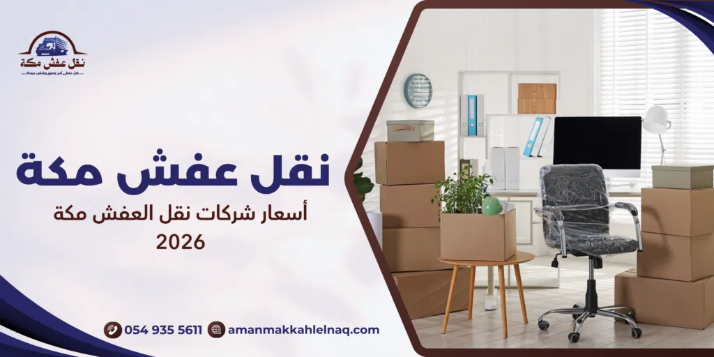 أسعار شركات نقل العفش مكة 2026