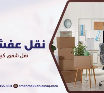 نقل شقق كبيرة مكة