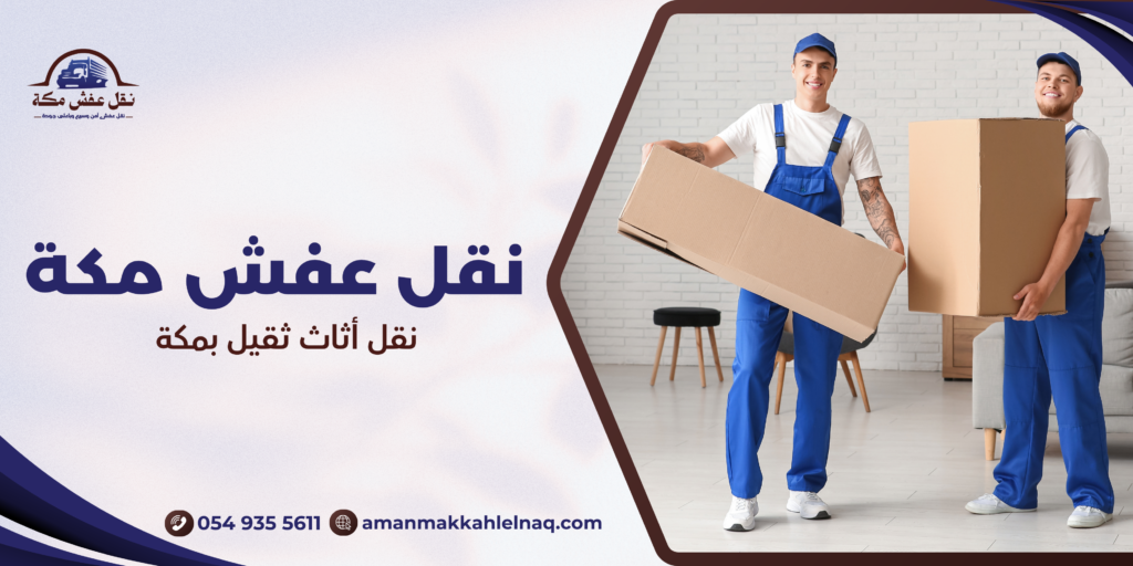 نقل أثاث ثقيل بمكة