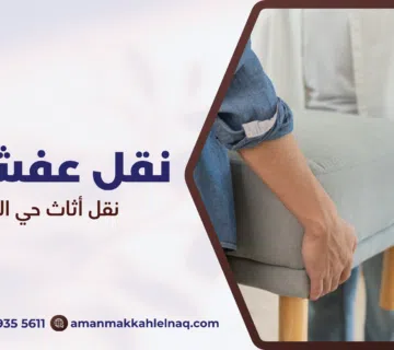 نقل أثاث حي الزاهر مكة