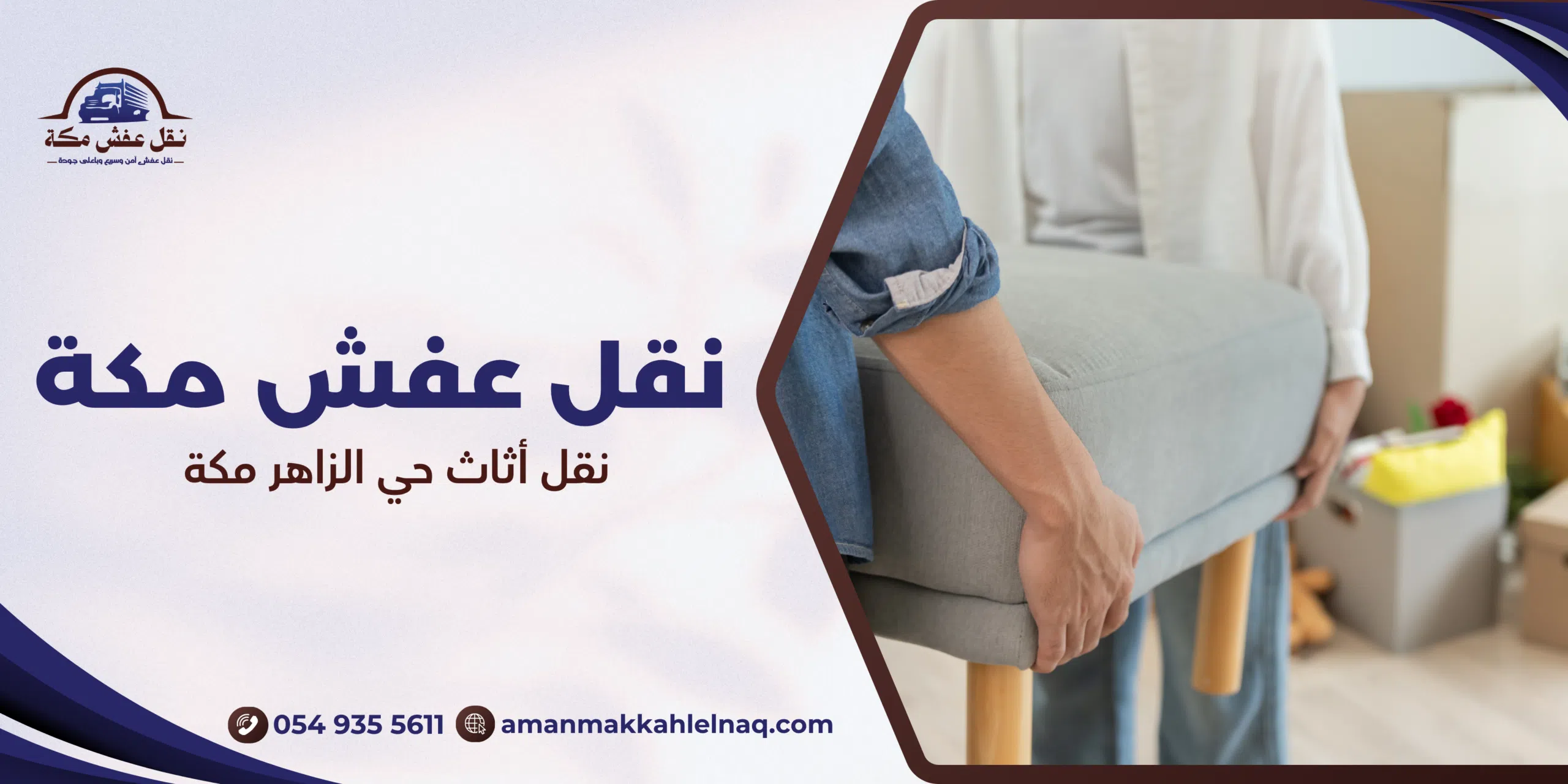 نقل أثاث حي الزاهر مكة