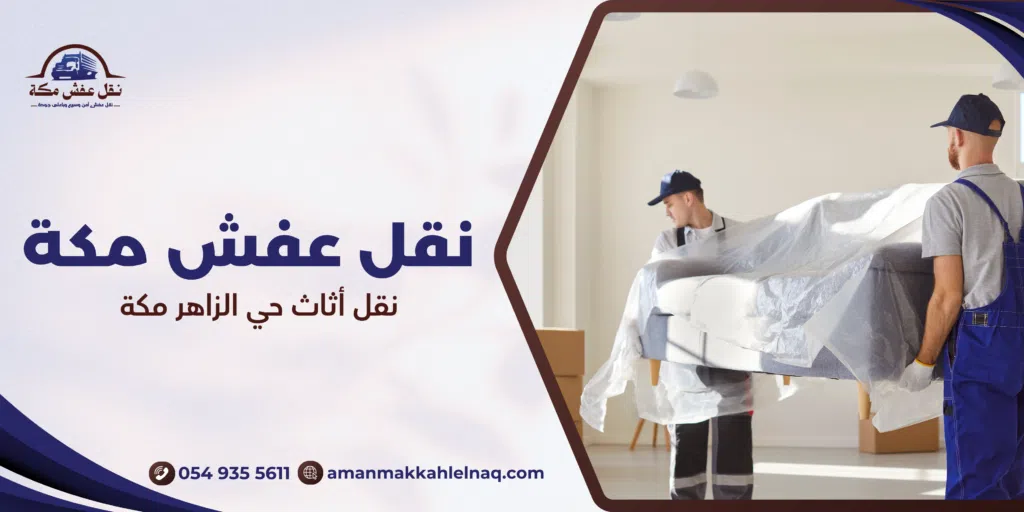 نقل أثاث حي الزاهر مكة