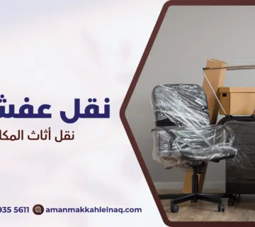 نقل أثاث المكاتب مكة