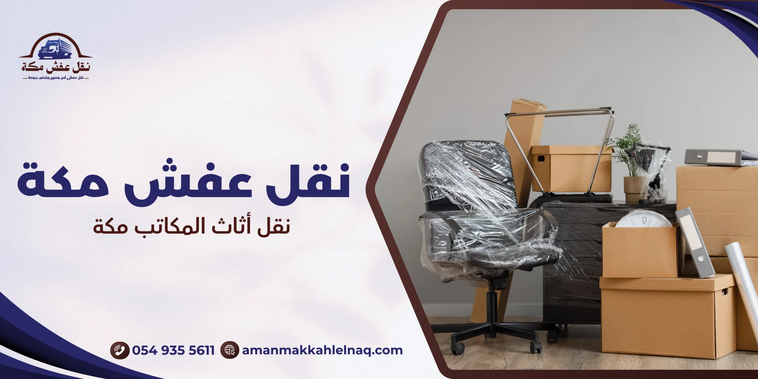 نقل أثاث المكاتب مكة
