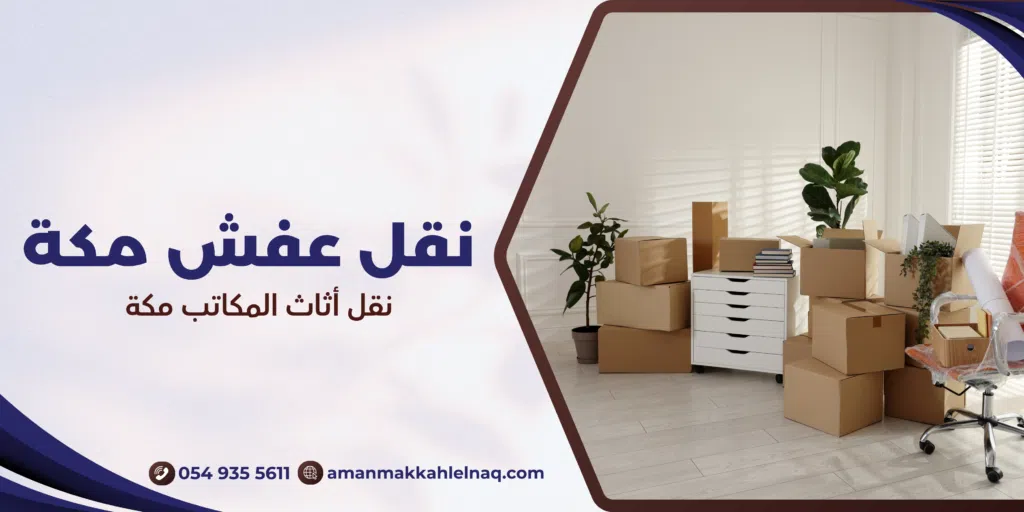 نقل أثاث المكاتب مكة