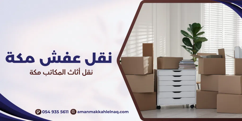 نقل أثاث المكاتب مكة