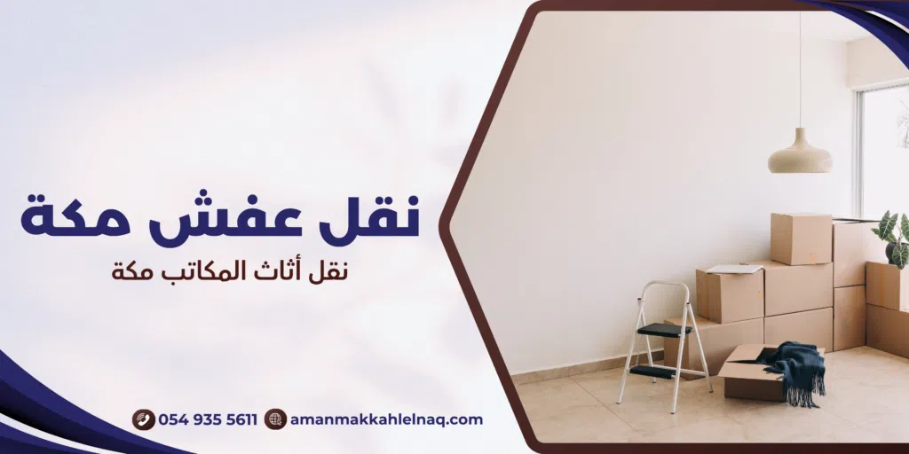 نقل أثاث المكاتب مكة