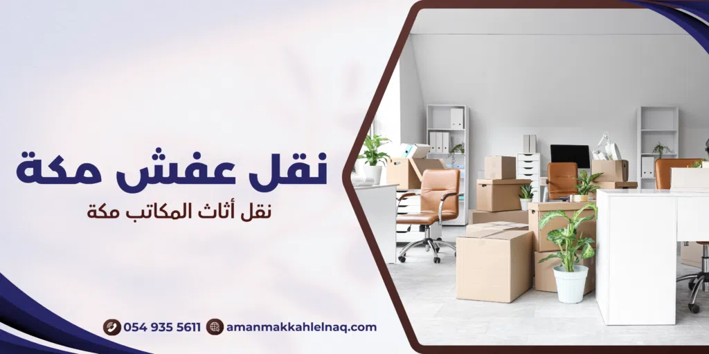 نقل أثاث المكاتب مكة