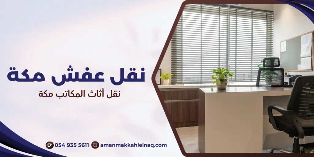 نقل أثاث المكاتب مكة