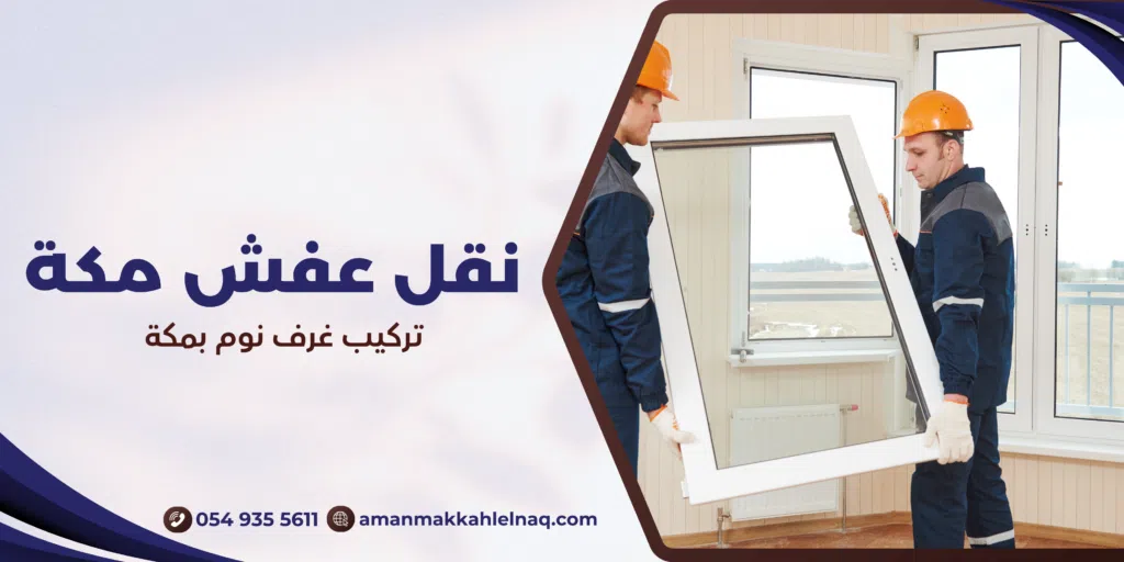 تركيب غرف نوم بمكة