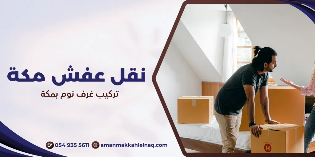 تركيب غرف نوم بمكة